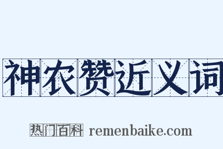 神农赞近义词是什么意思的图片